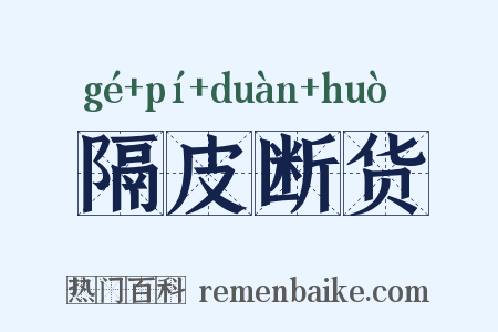 隔皮断货是什么意思的图片